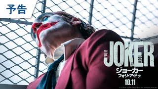 映画『ジョーカー：フォリ・ア・ドゥ』予告 2024年10月11日（金）公開