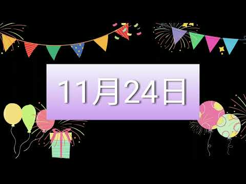 祝11月24日生日的人，生日快樂！｜2022生日企劃 Happy Birthday