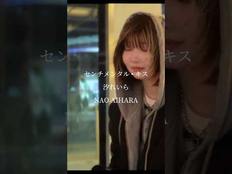 2024.12.08 “ NAO AIHARA”【センチメンタル • キス/汐れいら】※詳しくは概要欄をご覧下さい！#nao_aihara #歌姫 #センチメンタルキス #横浜