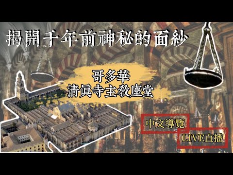 防疫首選｜🇪🇸  西班牙混血教堂 - 哥多華清真寺｜線上中文導覽｜Zoom雲端視訊