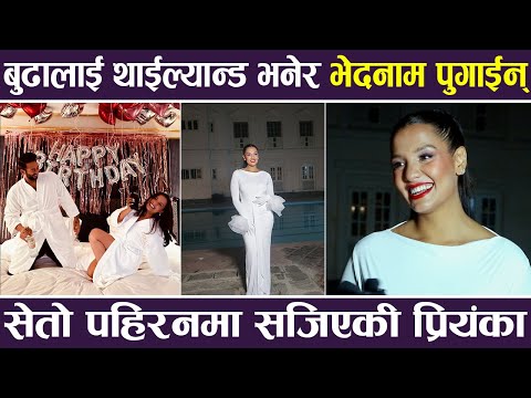 बुढालाई थाईल्यन्ड भनेर भेदनाम पुगाईन्, सेतो पहिरनमा सजियकी Priyanka Karki |