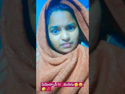 ఏమిచ్చావ్❤️మనసు🤭😂#shortvideo #youtubeshorts #reels#shortsvideo#shortsfeed #shortsviral #funnyshorts