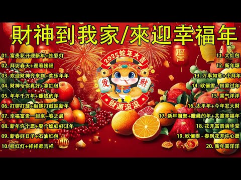 2025新年歌 恭喜发财 萬事如意🧧【CNY】新年群星传统贺岁专辑🏆No.1《傳統》🏮 賀歲金曲 🍊 新年歌大合集 年年少不了