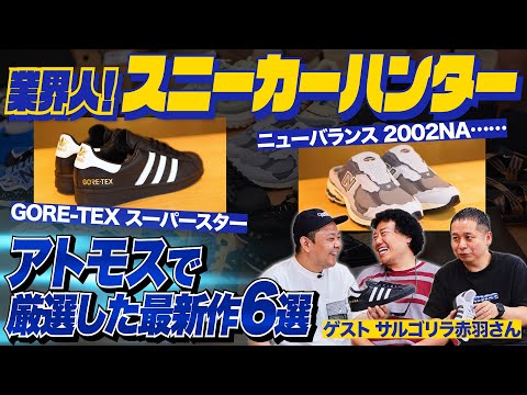 夏の一軍スニーカー6選をアトモス小島さんが推薦！サルゴリラ赤羽さんがゲストで参戦！【業界人！スニーカーハンターVol.4】