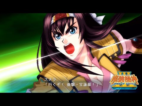 | 魔装機神III PRIDE OF JUSTICE | スヴェンド·ゲハード (スメラ) 招式集 |