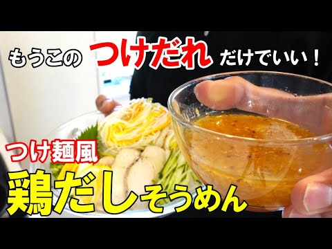 そうめんの限界を超えました『つけ麺風！鶏出汁そうめん』☆覚えておけば年中美味い！簡単塩だれ☆