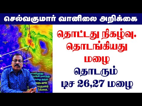 தொட்டது நிகழ்வு.தொடங்கியது மழை.தொடரும் டிச 26,27 மழை #tamil_weather_news