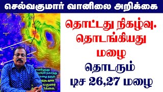 தொட்டது நிகழ்வு.தொடங்கியது மழை.தொடரும் டிச 26,27 மழை #tamil_weather_news