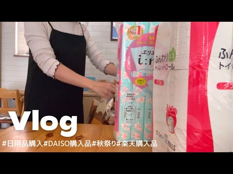 【Vlog】DAISO購入品紹介🌈｜日用品購入🧴🫧｜秋祭り🏮👘✨｜楽天購入品紹介🧺🪞