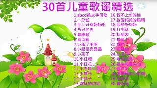 儿歌 30首儿童歌谣 幼儿歌曲 卡通动画，abcd英文字母歌,世上只有妈妈好,拔萝卜,小老鼠上灯台,两只老虎，泥娃娃,鲁冰花