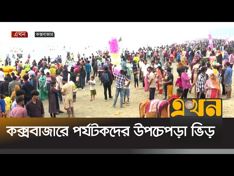 বড়দিনের ছুটিতে কক্সবাজারে পর্যটকদের ভিড় | Cox Bazar Christmas | Tourism | Tourist Area | Ekhon TV