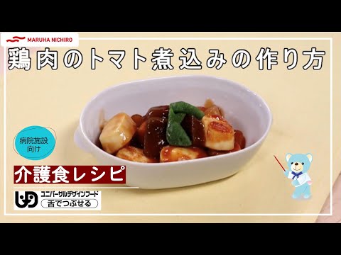 介護食レシピ | 鶏肉のトマト煮込み