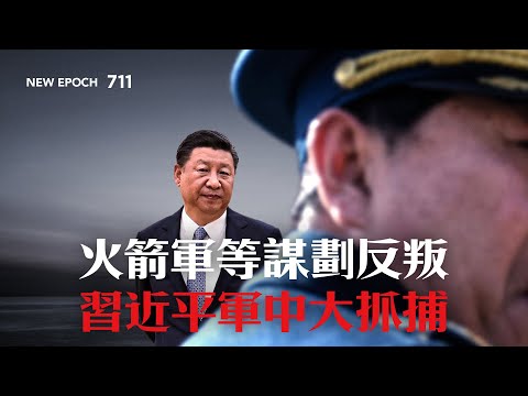 10月號雜誌：火箭軍等謀劃反叛 習近平軍中大抓捕 | #新紀元 #2023年