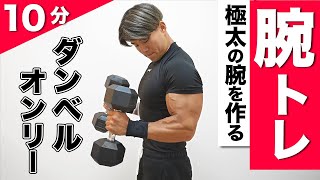 【モテる】カッコイイ男の上腕を作る10分間の最強ダンベルトレーニング【ガッツリ追い込めます！】