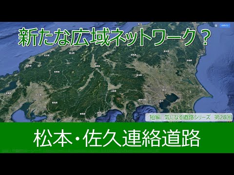 気になる道路28　松本佐久連絡道路　新たな広域ネットワーク？