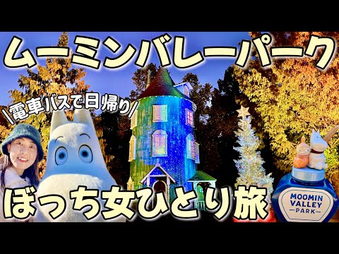 【女ひとり旅】埼玉飯能ムーミンバレーパーク🎄車なし電車とバスで日帰り観光・旅行！！クリスマスライトアップ綺麗です✨