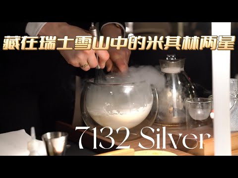 Vlog探店｜7132 Silver｜藏在瑞士雪山中的米其林两星｜Michelin 2-star restaurant in 7132 Hotel