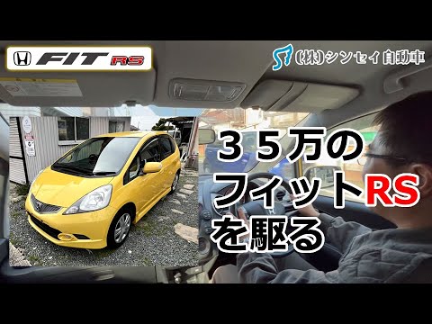 【中古車レビュー】フィット（GE8型）走りのRS？「一般道～高速まで」走りよし利便性よし