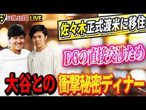 🔴🔴🔴【LIVE12月11日】「裏切り者と呼ばないで… 」ソト、ヤンキース拒否に頭を下げて謝罪 !日本の至宝・佐々木朗希がDGとの直接交渉のため正式渡米！大谷と佐々木の衝撃の秘密ディナーにファン衝撃！