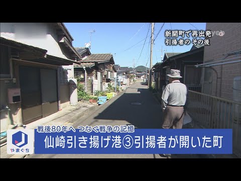 「仙崎引き揚げ港③引揚者が開いた町」（2015年10月29日放送）終戦後、海外にいた日本人の引き揚げが始まった。引き揚げ港だった山口県長門市仙崎では、引揚者による新しい町づくりが始まった。