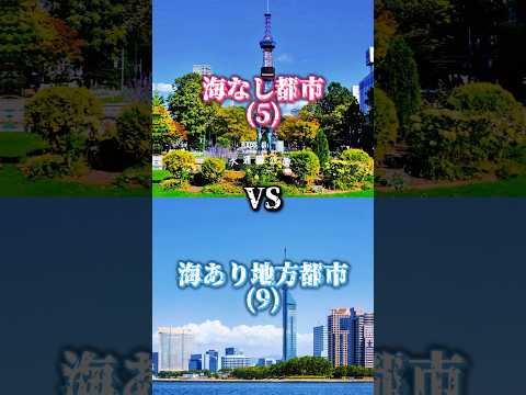 [Part7]海なし都市VS海あり地方都市#都市比較 #強さ比べ #地理系 #ばずれ