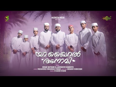 Ya Khairal Anam | യാ ഖൈറല്‍ അനാമി | Nisar Quthubi | Jamsheer Kandoth | Nasheeda Media