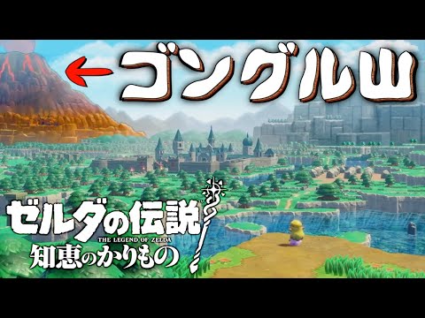 【発売前考察】知恵のかりものの火山はゴングル山？デスマウンテン？　ゼルダの伝説