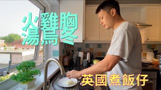 英國煮飯仔 Cooking PaPaPak Turkey breast udon soup - 爸爸的愛 火雞湯烏冬