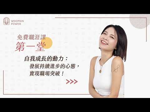 【免費職涯課】第一象限：當責｜第一堂｜自我成長的動力：發展持續進步的心態，實現職場突破！