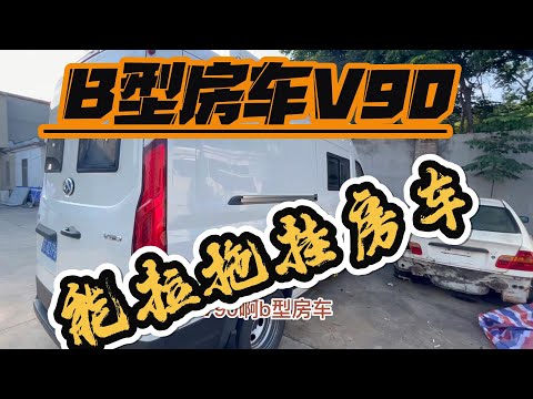 太假了吧 V90B型房车能有牵引资质竟然还是一吨半的你能相信吗？