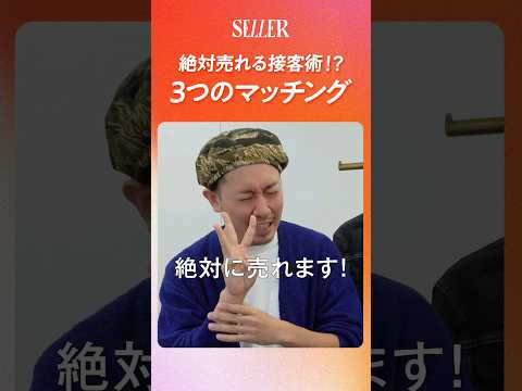 【接客術】売れる販売員はできている“３つのマッチング”とは？