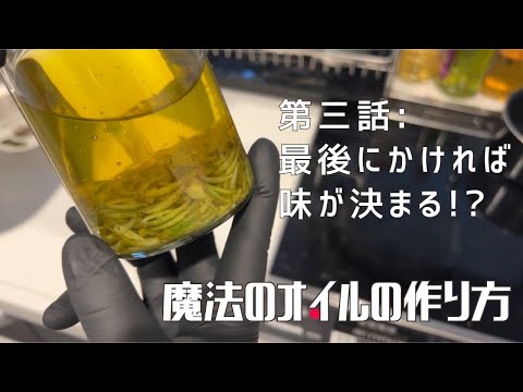 【第三話】簡単便利な香味オイル！ 〜 魔法のオイルの作り方 〜