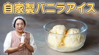 【簡単】自家製バニラアイスの作り方｜材料5つ！濃厚アイスクリームレシピ