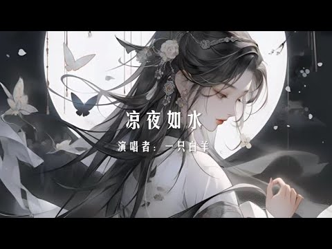 一只白羊 - 凉夜如水 『凉夜如水 你的美怎么变憔悴』【动态歌词/Lyrics Video】