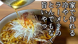 家で簡単に作れる！最高に旨い【冷やしラーメン】作り方！