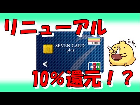 セブンカードプラスが10％還元にリニューアル！？