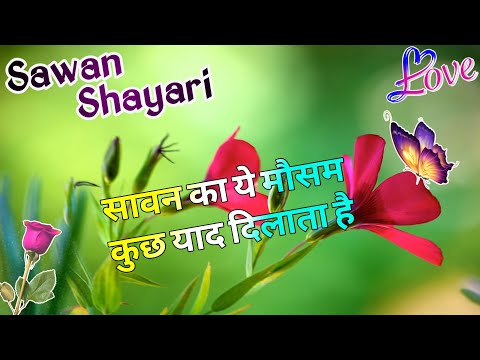 Sawan Shayari 2024/ Sawan Ki Shayari/ Savan Shayari/ Savan Par Shayari/ Happy Savan Shayari 2024