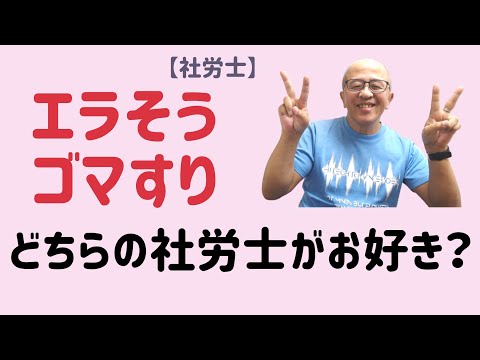 開業社労士の取るべき態度とは