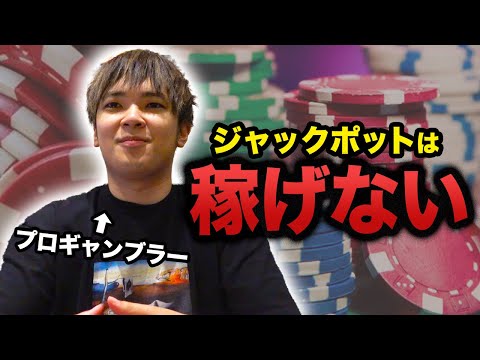 【カジノ】プロはジャックポットを狙いません。理由を説明します。