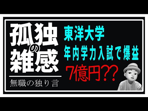 孤独の雑感 2024年12月11日 東洋大学 年内入試で荒稼ぎ