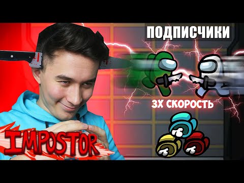 AMONG US СО СКОРОСТЬЮ 3Х 🤯 но Я ПРОТИВ ПОДПИСЧИКОВ 🔥