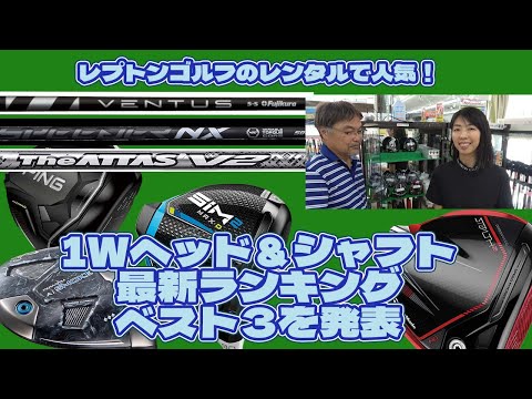 中古レンタルで人気の1Wヘッドとシャフトは何ですか？【193】