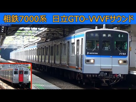 【イイ音♪】相鉄新7000系日立GTO-VVVFサウンド集