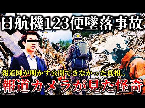 【ゆっくり解説】※某有名報道番組が地上波で放送を中止した真相..決して公開できなかった..御巣鷹山の取材中に見た悲しく切ない怪奇現象６選！【日航機１２３便】