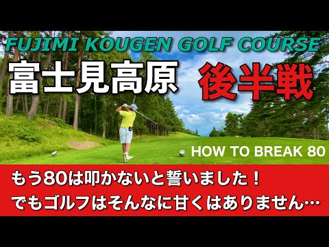 【PAR72 ゴルフラウンド】長野県八ヶ岳の裾野に広がる高原リゾート、富士見高原ゴルフコースでパープレイを目指す！ハンディキャップが５.０になった以上もう80は叩きたくないが果たしてどうなる？後半戦！