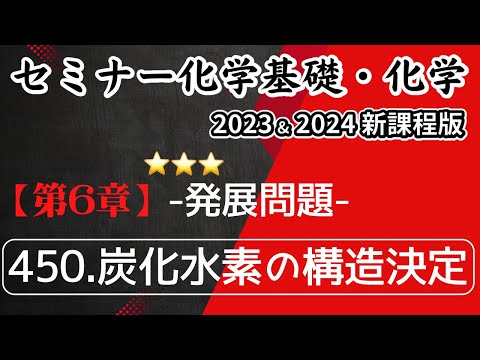 【セミナー化学基礎+化学2023・2024 解説】発展問題450.炭化水素の構造決定（新課程）解答