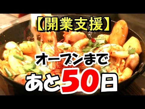 【開業支援】大阪府堺市　焼肉屋さん④