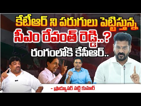 కేటీఆర్ ని పరుగులు పెట్టిస్తున్న సీఎం రేవంత్ రెడ్డి..? || CM Revanth Reddy | KTR News | Red Tv