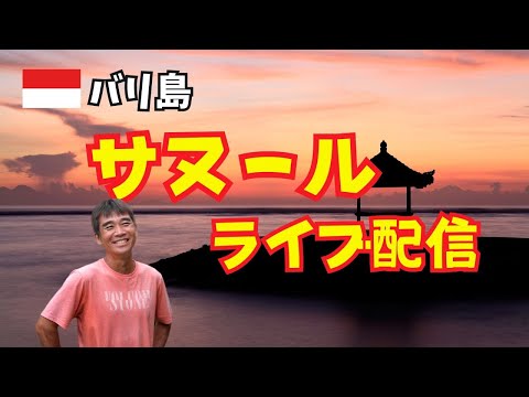 【2024-07-01】今晩はバリ島サヌールのどっかのレストランでまったり配信！