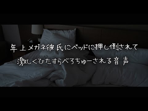 【女性向けボイス】年上メガネ彼氏にベッドに押し倒されて激しくひたすらべろちゅーされちゃう音声 【シチュエーションボイス】